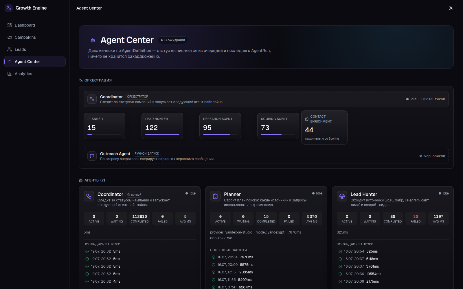Growth Engine — Agent Center