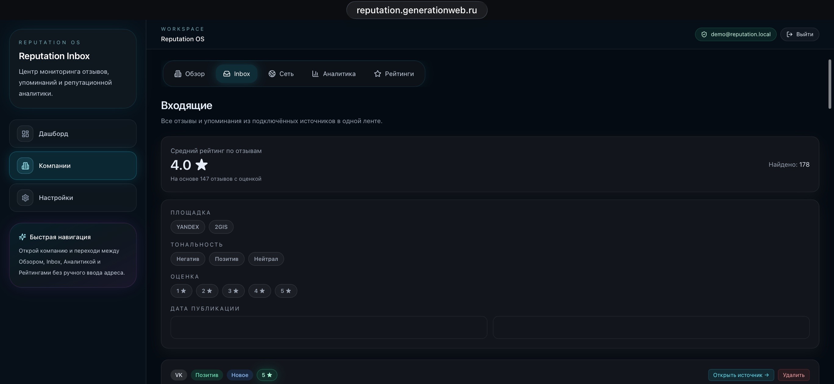 ReputationOS — Inbox